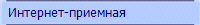 Интернет-приемная