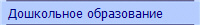 Дошкольное образование