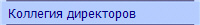 Коллегия директоров