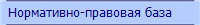 Нормативно-правовая база